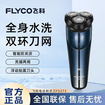 飞科正品剃须刀电动防夹须刮胡刀