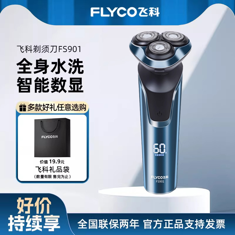 飞科电动剃须刀男士快充便携式刮胡刀可水洗胡须刀情人节送男友