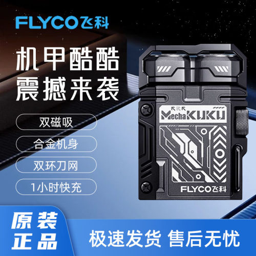 飞科两刀头机甲酷酷剃须刀送男友