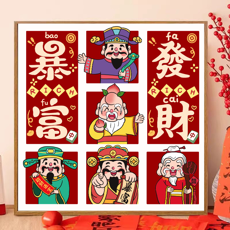 五福临门数字油画diy财神