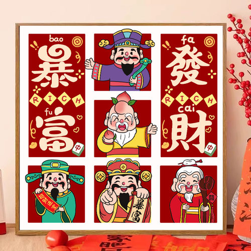 五福临门数字油画diy财神