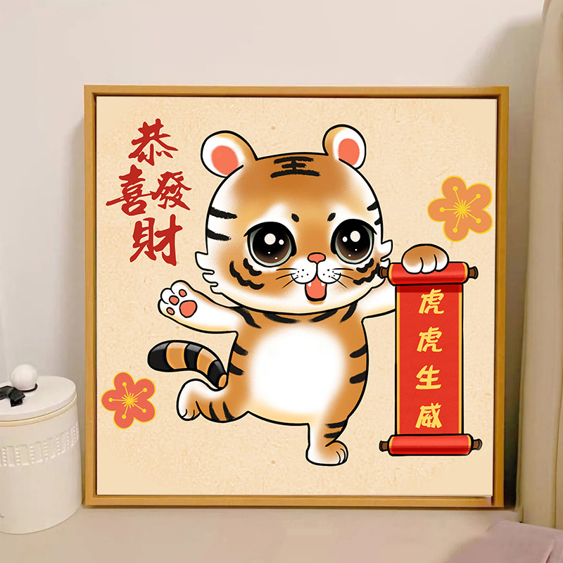 数字油画diy油彩画虎年儿童卡通动漫手工填色画画老虎填充装饰画