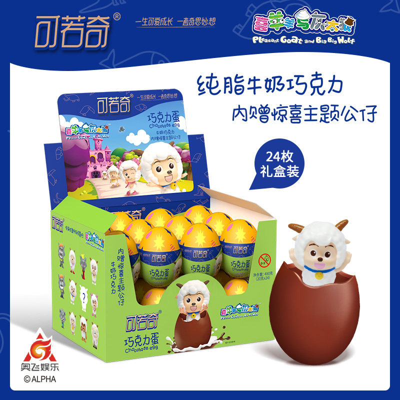 可若奇喜羊羊与灰太狼奇趣巧克力蛋纯脂牛奶巧克力零食玩具24枚装