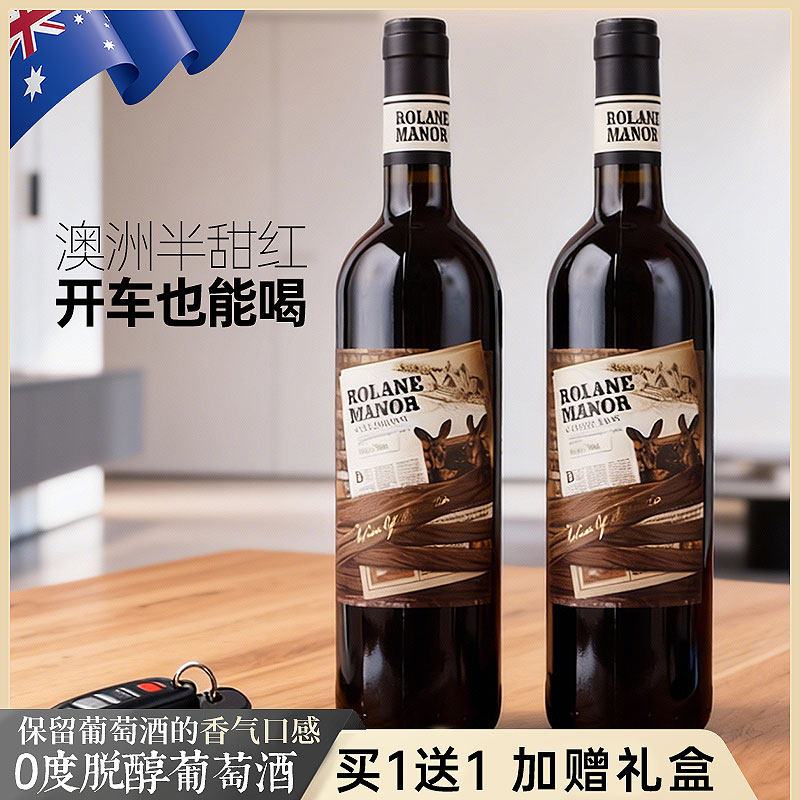 【买1送1】澳洲原液进口无醇半甜红葡萄酒脱醇红酒0度无酒精红酒
