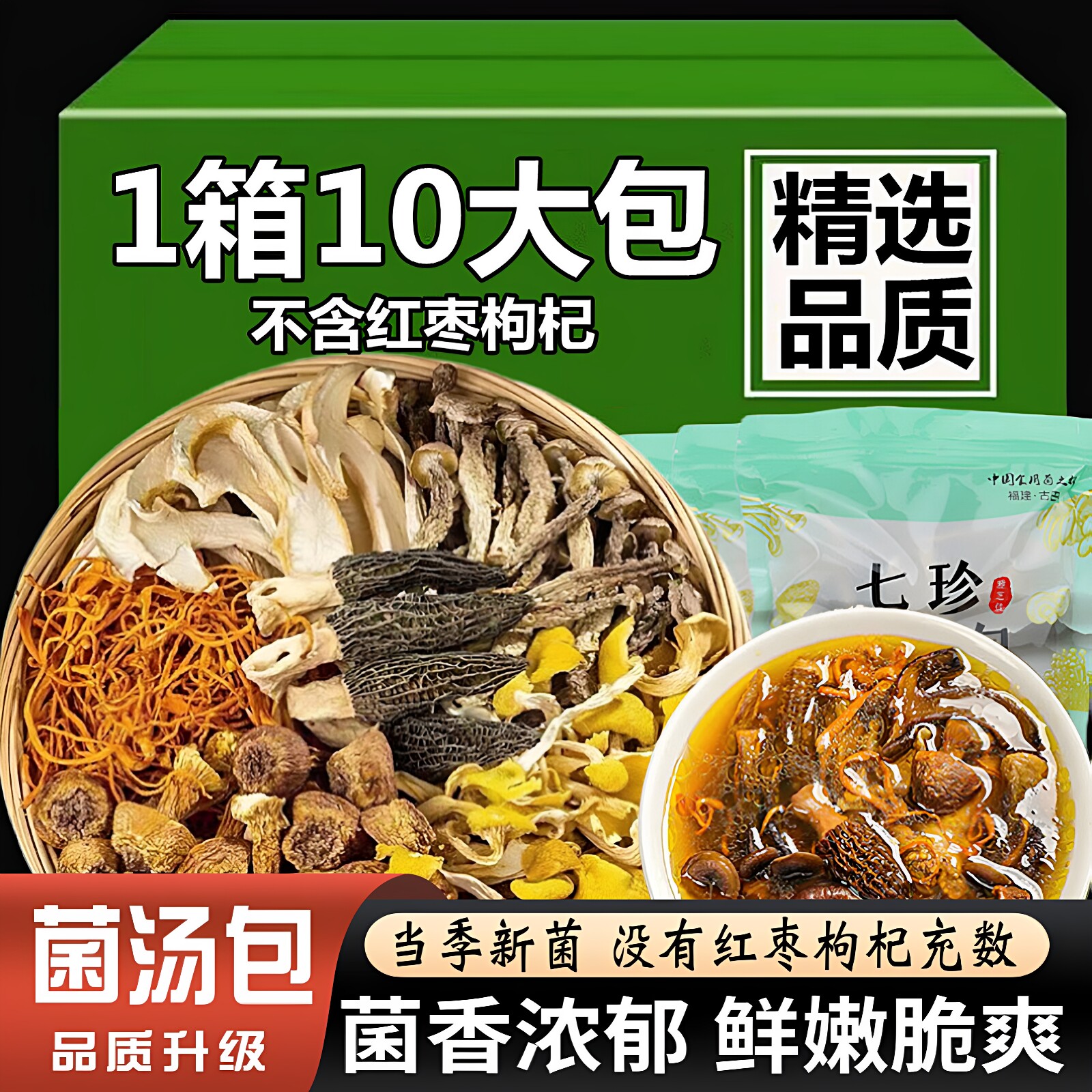 七珍菌菇汤料包煲汤食材香菇类干货羊肚菌山货菌汤包土特产虫草花