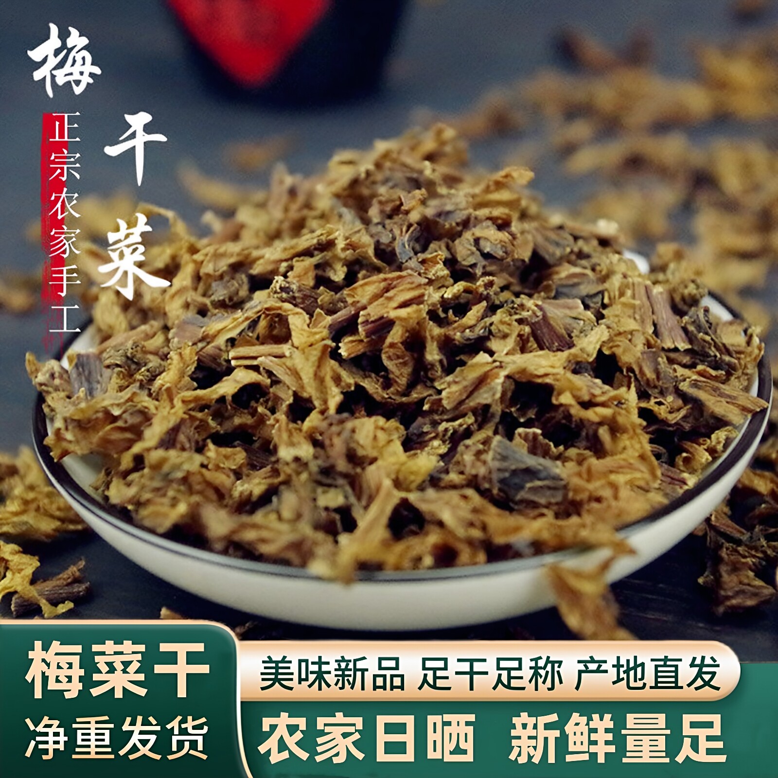 福建梅菜干土特产无沙农家干货梅干菜雪里蕻干梅菜扣肉专用农产品