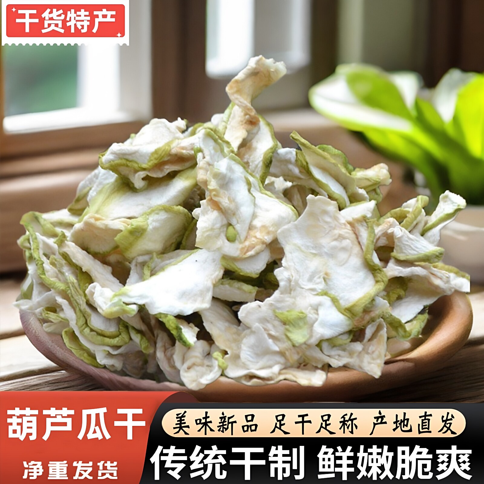 精选葫芦瓜干农家特产干货蔬菜干脱水蔬菜干农家晒干葫芦丝葫芦片
