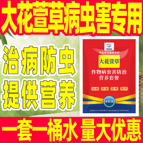 大花萱草病虫害专用套餐