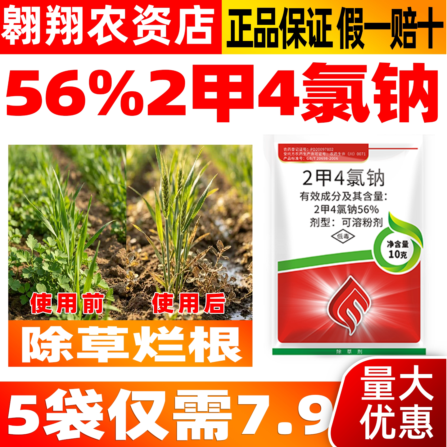 俏民喜56%二甲四氯钠2甲4氯