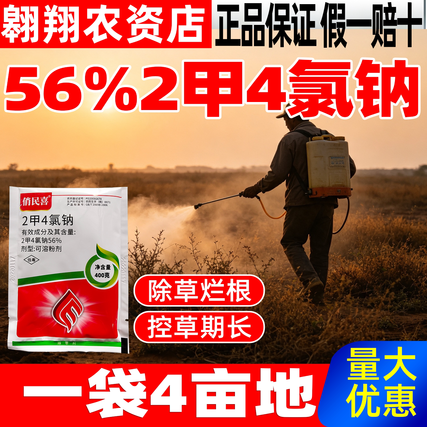 俏民喜56%二甲四氯钠正品