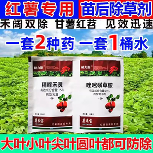 农药 红薯苗后专用除草剂精喹禾灵唑嘧磺草胺甘薯红苕除草剂正品