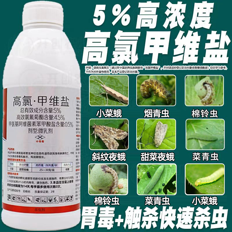 正品5%高氯甲维盐高效氯氰菊酯甘蓝甜菜夜蛾蔬果农药专用杀虫剂