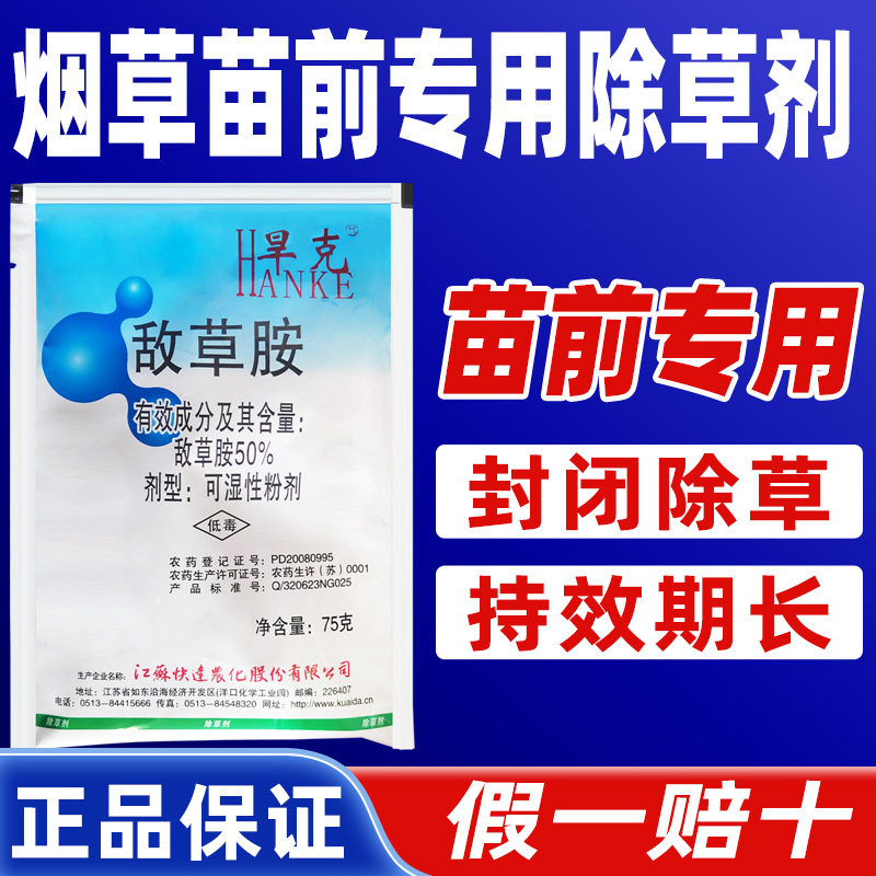 50%敌草胺烟草苗前专用除草剂