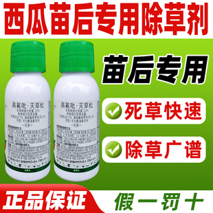 32%高氟吡·灭草松西瓜苗后专用除草剂西瓜克星专用药正品农药