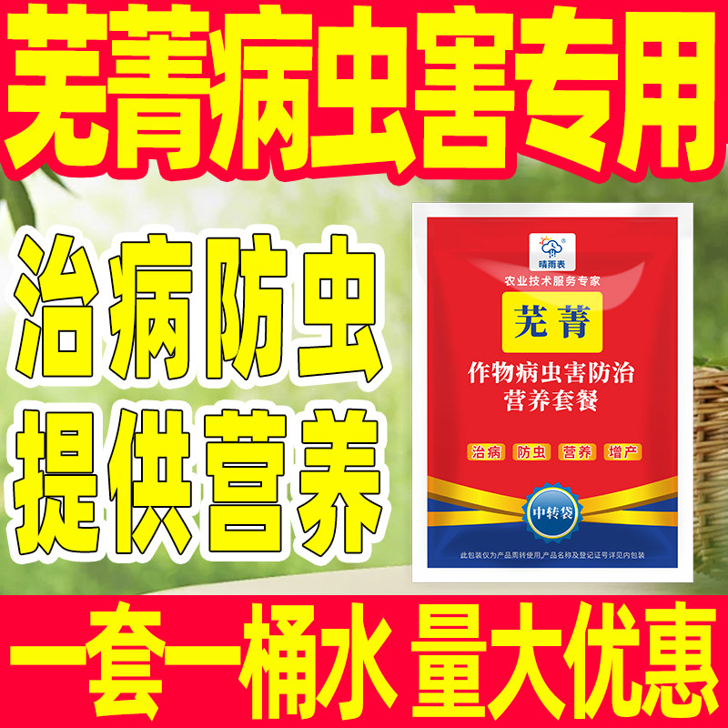 芜菁专用病害防控套餐