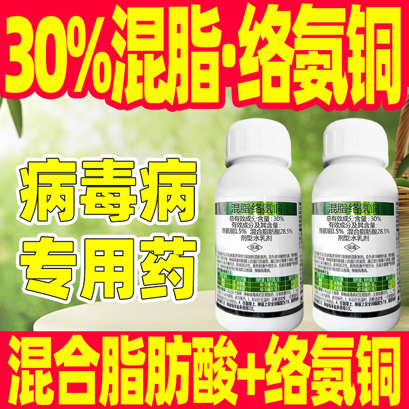 30%混脂·络氨铜烟草辣椒病毒病专用杀菌剂克星专用药混合脂肪酸