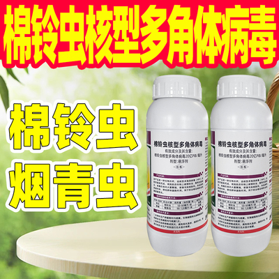 20亿棉铃虫核型多角体病毒棉铃虫烟青虫杀菌剂克星专用药正品