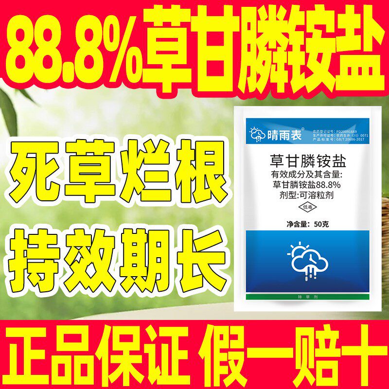 草甘磷除草烂根剂正品88.8%草甘膦铵盐杀草剂强力除草烂根晴雨表