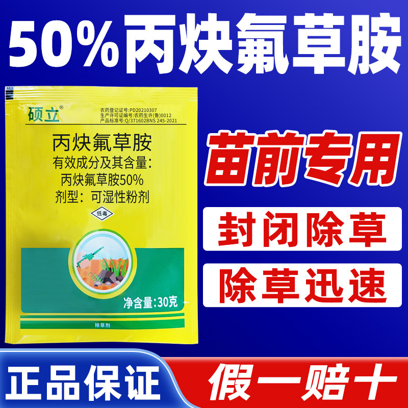 硕立50%丙炔氟草胺正品农药
