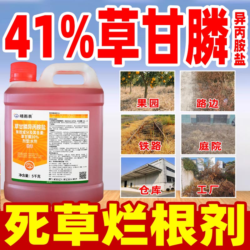 晴雨表41%草甘膦异丙胺盐除草剂