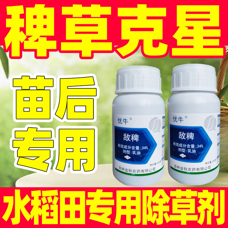 水稻移栽田專用除草劑稗草克星