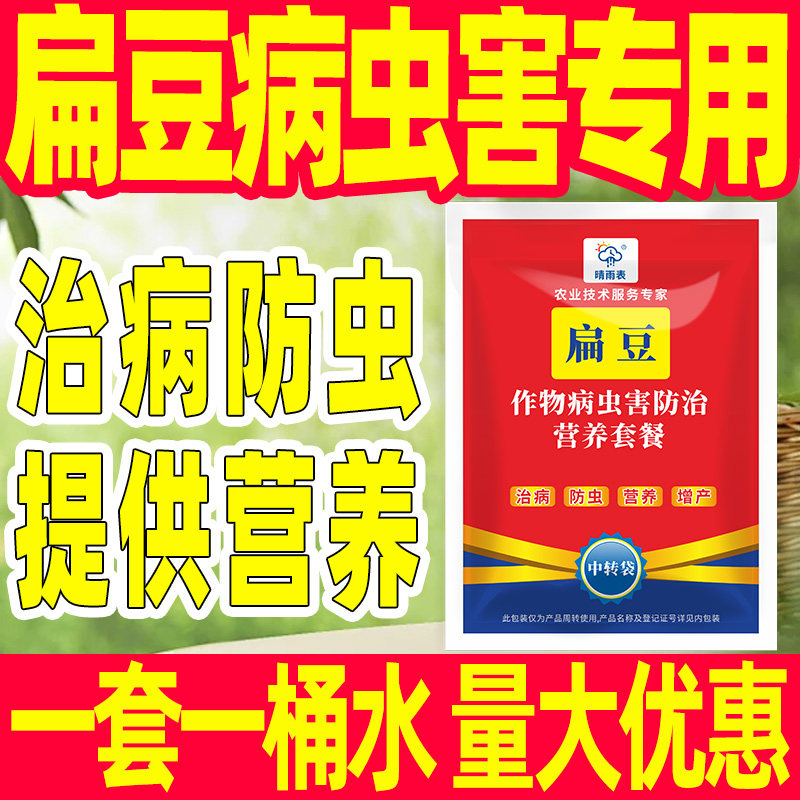 扁豆作物病虫害专用套餐