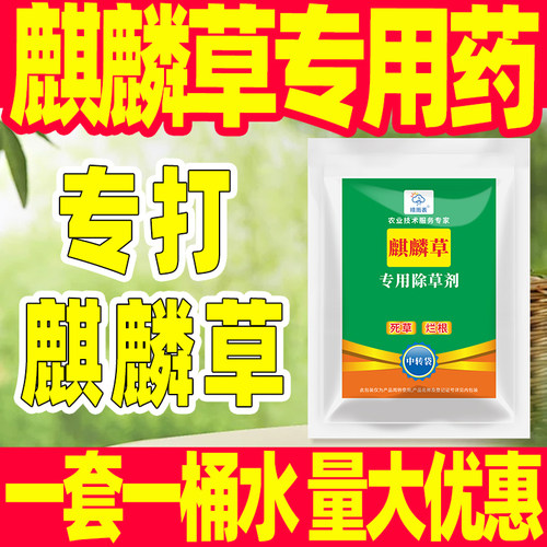 麒麟草专用除草剂套餐