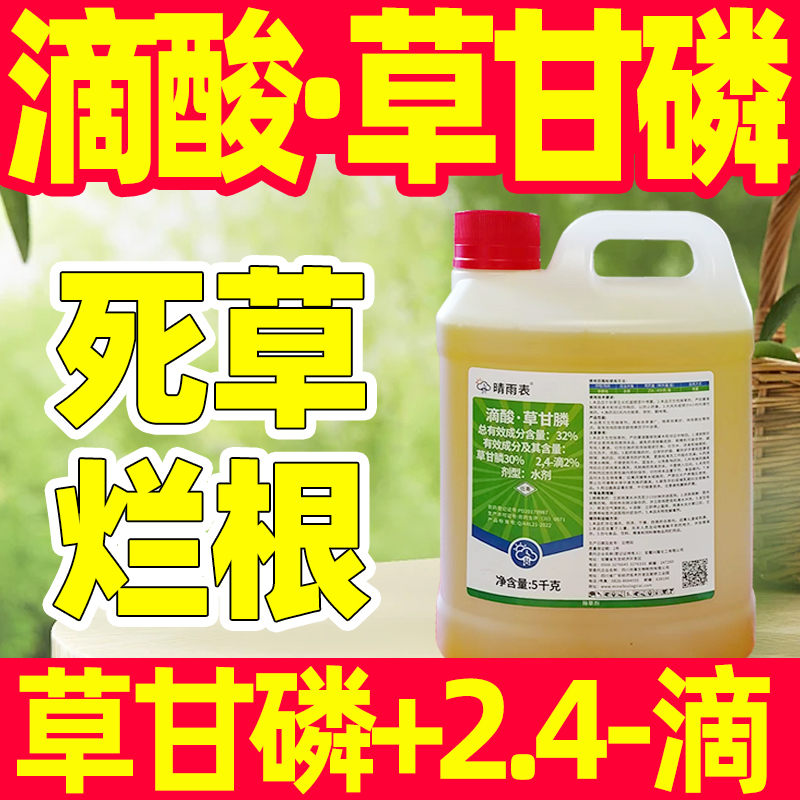 滴酸草甘膦一掃光爛根劑