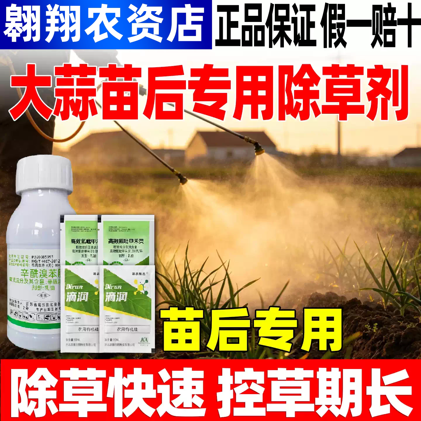 大蒜苗后专用除草剂套餐