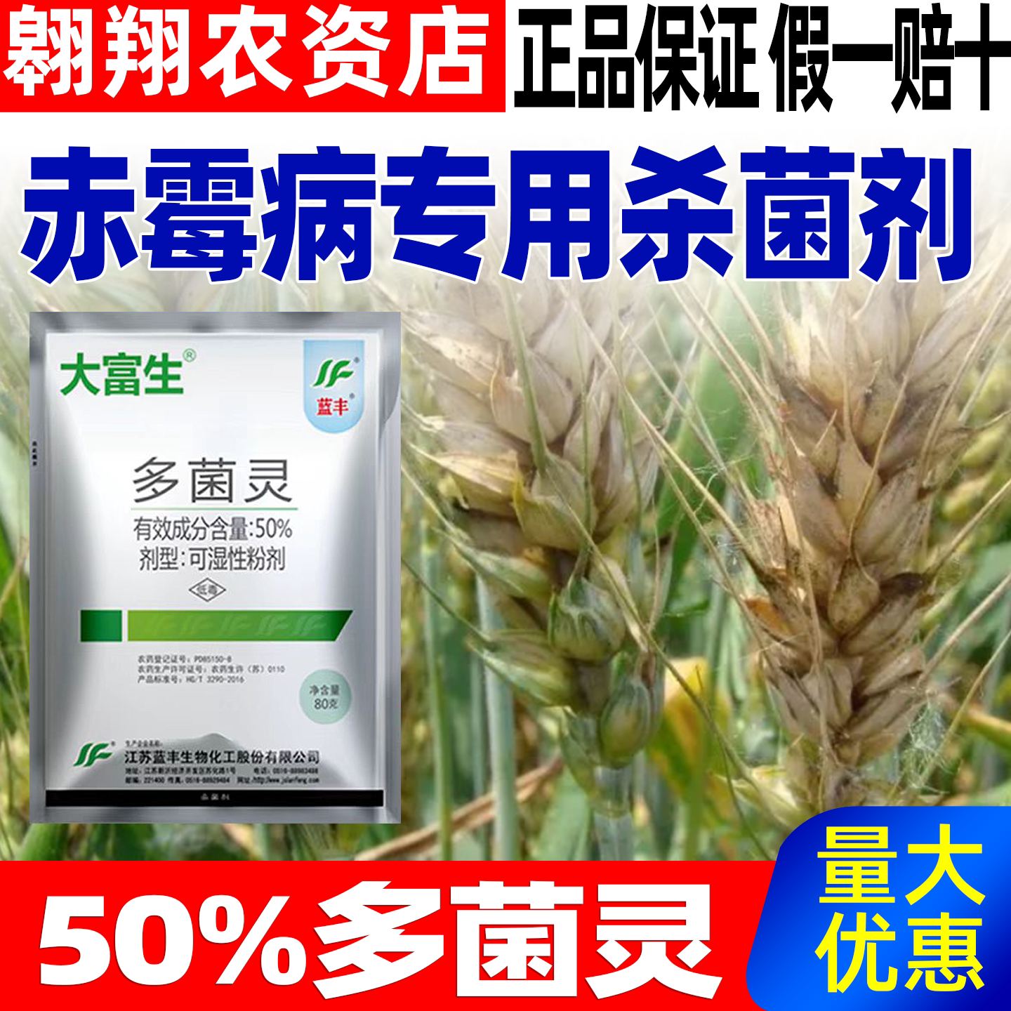大富生50%多菌灵赤霉病专用图片