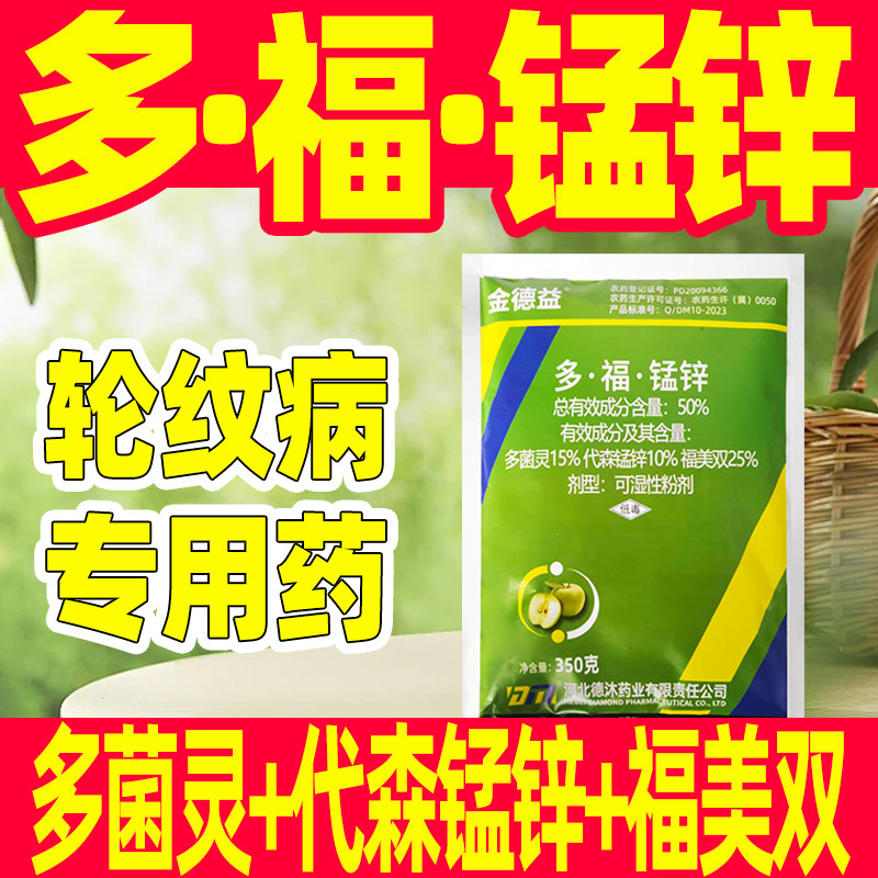 50%多福锰锌轮纹病专用杀菌剂图片