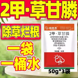 晴雨表80%2甲草甘磷除草烂根剂正品二甲草甘磷2甲4氯纳草甘膦杀草