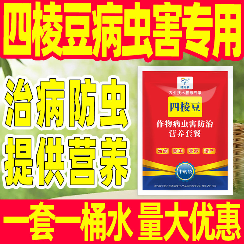 四棱豆作物病虫害专用套餐