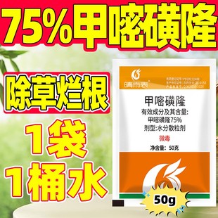 密一扫铁路公路专用光 75%甲嘧磺隆除草甲嘧磺隆除草烂根剂正品