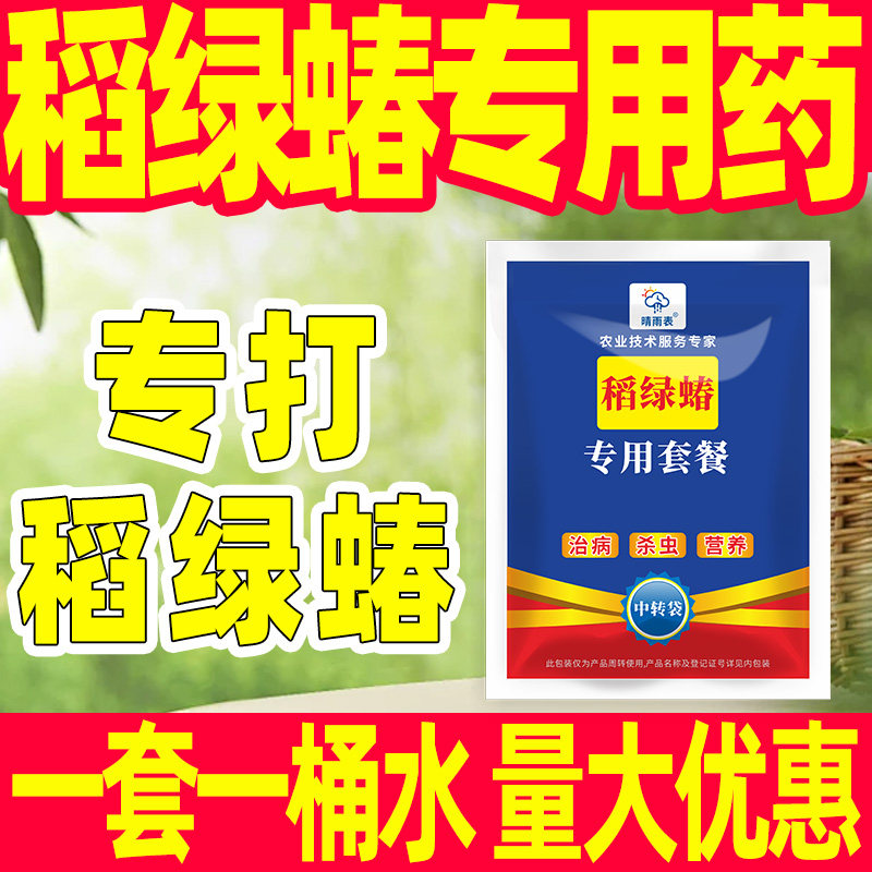 稻绿蝽专用杀虫剂套餐稻绿蝽专用药稻绿蝽克星正品农药,农用物资,杀虫剂,淘宝优惠券,粉丝福利购,淘宝优惠卷