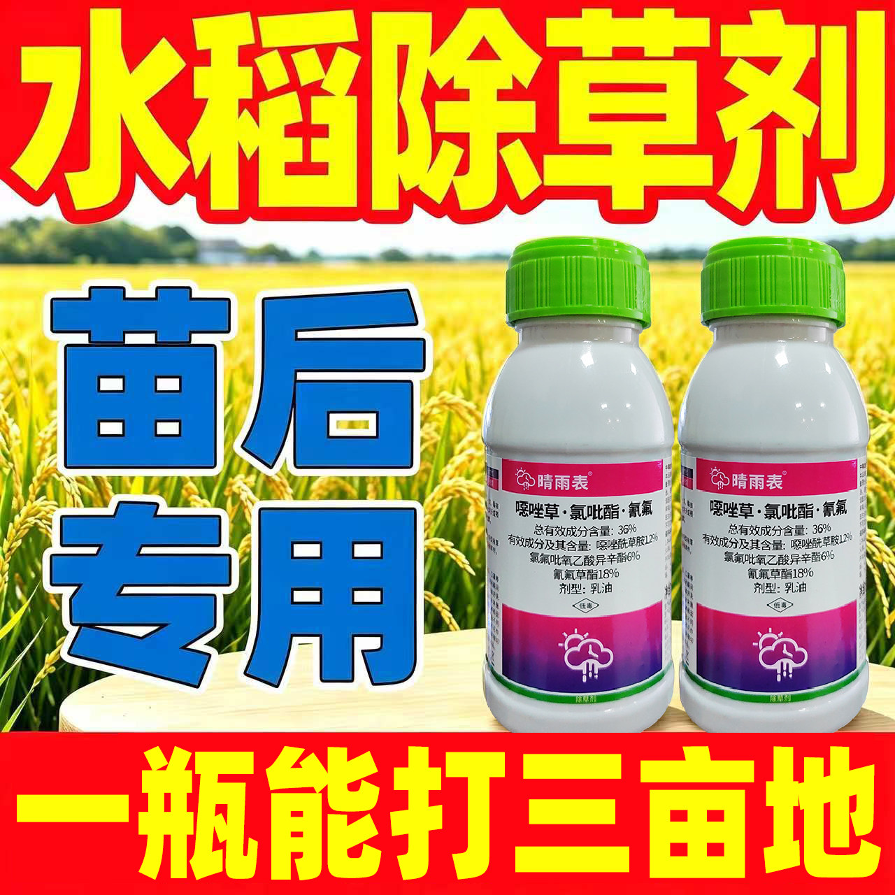 水稻苗后专用除草剂晴雨表36%噁唑草氯吡酯氰氟草酯水稻田除草剂