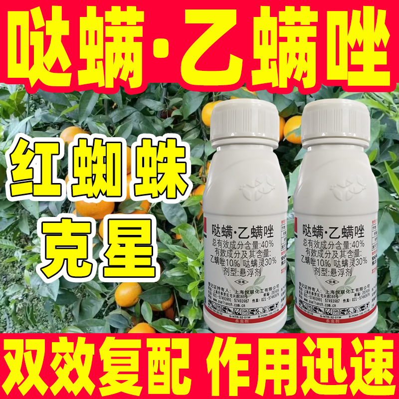 哒螨·乙螨唑红蜘蛛专用杀虫剂