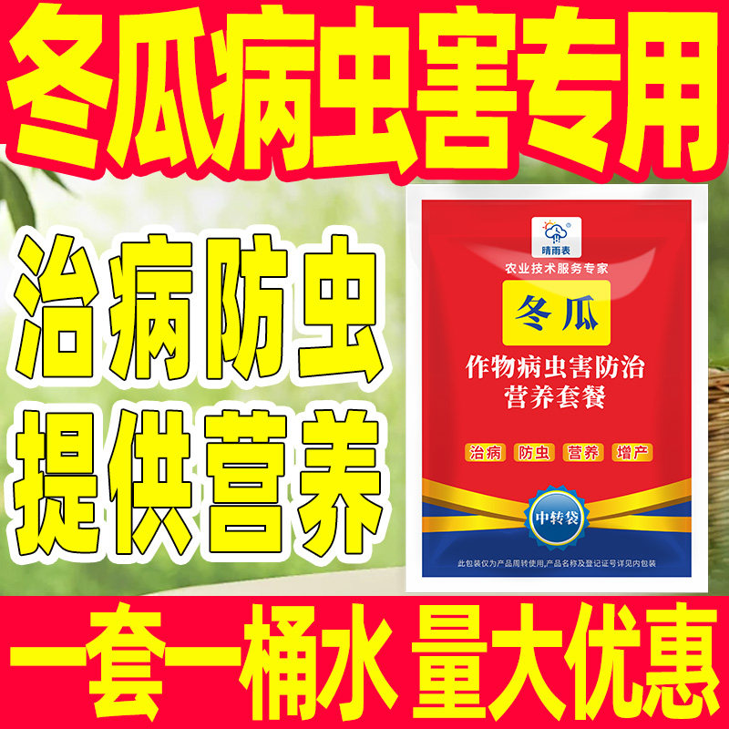 冬瓜作物病虫害防治套餐