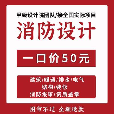 建筑消防图纸水电暖结构装修资质盖章消防报审施工图竣工图出图