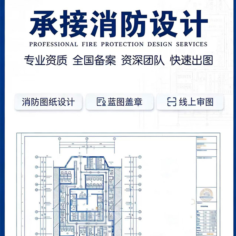 消防图纸装修设计cad水电暖施工图报审建筑甲级资质蓝图传图盖章