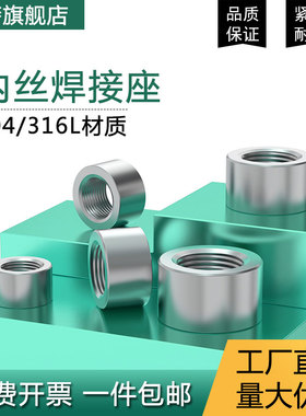 304/316不锈钢内丝焊接油口底座堵头内丝螺纹座G1/81/43/81/23/4