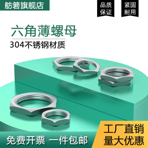 304不锈钢六角薄螺母根母细牙