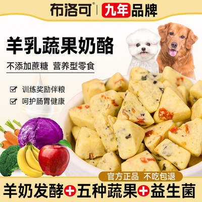 狗零食蔬果羊奶酪块训练奖励