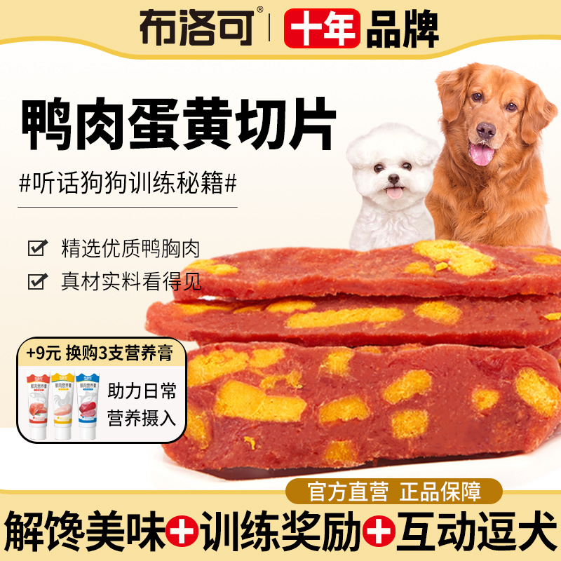 狗狗零食鸭肉蛋黄片训练奖励解馋