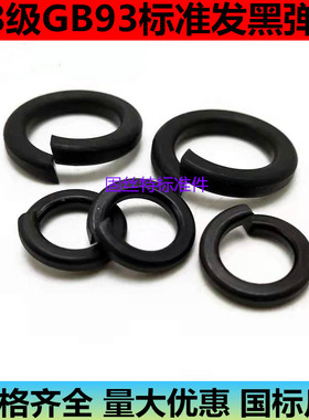 GB93国标发黑弹垫弹簧垫M3M4M6M8M10M12M18M30M36M60M56M52M48M64