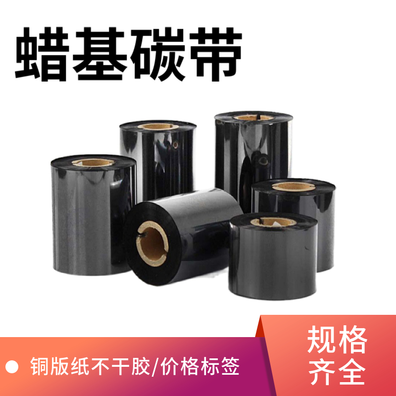 臻酷蜡基碳带铜版纸不干胶标签