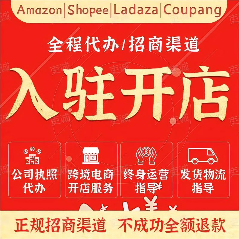 亚马逊开店入驻注册店铺亚马逊运营陪跑北美国欧洲日本站执照代办 - 实物图