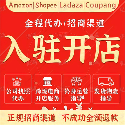 亚马逊开店入驻注册店铺亚马逊运营陪跑北美国欧洲日本站执照代办