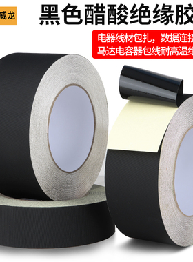永誉黑色醋酸胶带手机维修液晶屏排线缠绕汽车线束固定电机马达保护变压器线材包扎0.1mm厚醋酸布绝缘性好