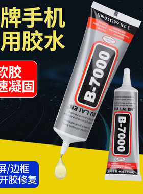 B-7000手机维修专用胶水边框密封胶粘合翘屏修复开胶换屏后盖后壳专用防水苹果华为平板压屏修复边通用软胶